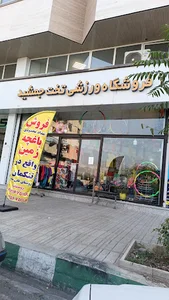 لوازم ورزشی تخت جمشید