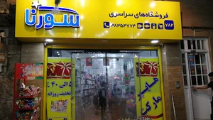 هایپر مارکت سورنا