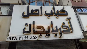کباب اصل آذربایجان