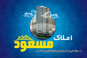 املاک مسعود(مهرگان) 3