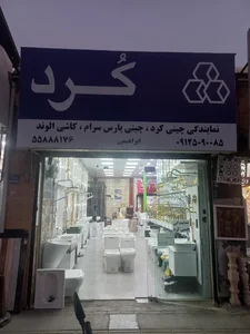 نمایندگی چینی کرد و پارس سرام 2