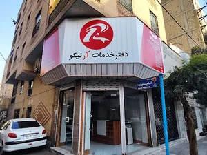 دفتر خدمات سلر دیجی‌کالا (خدمات آرتیکو)