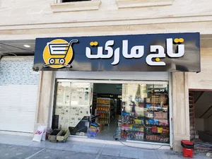 تاج مارکت