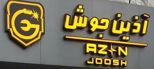 آذین جوش