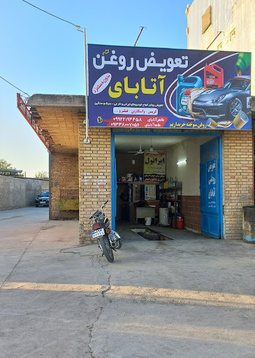 تعویض روغن آتابای