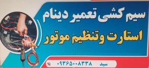 مکانیکی عارفی سیم کشی سید