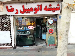 شیشه اتومبیل میرزائی