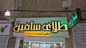 طلای سامین 2