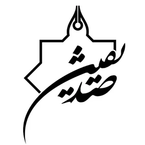 دبیرستان علوم انسانی پسرانه صدیقین