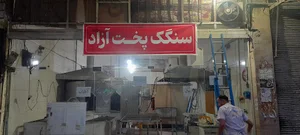 نانوایی سنگکی‌مصهاد‌‌،شیخی