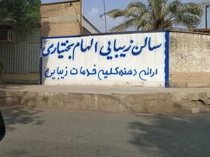 آرایشگاه زنانه الهام بختیاری 3