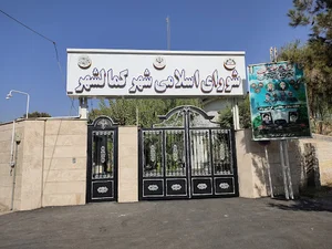 شورای شهر کمالشهر