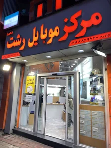 مرکز شیائومی گیلان