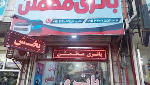 باتری مطمئن
