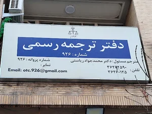 دارالترجمه نوین شیراز