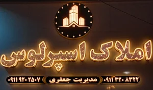 املاک اسپرلوس