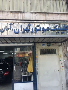 کلینیک موتور تهران ( اسان )
