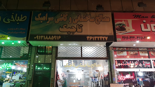 کاشی،سرامیک و مصالح ساختمانی تاجیک