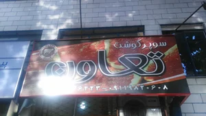 سوپر گوشت تعاون 2