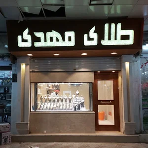 طلا فروشی مهدی