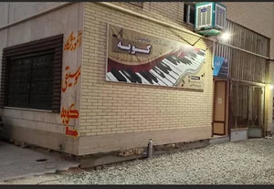 آموزشگاه موسیقی شهر ۲