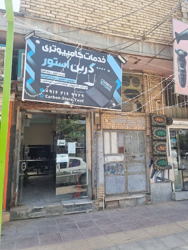 کربن استور