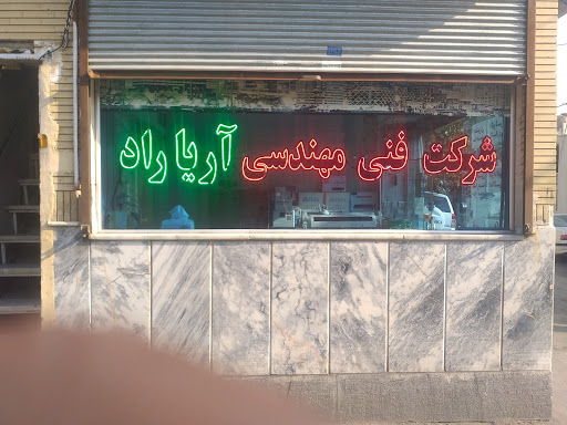 شرکت فنی مهندسی آریاراد الکتریک