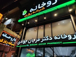 داروخانه شبانه روزی دکتر مرجان جوادی DR.JAVADI 2