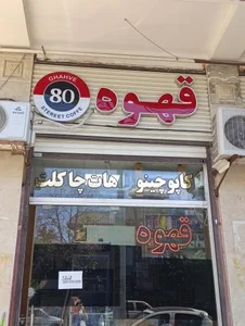 قهوه 80 2