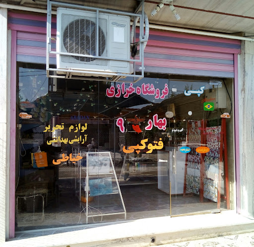 فروشگاه خرازی و نوشت افزار برغشی