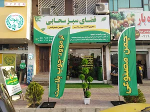 دکوراسیون و فضای سبز سحابی