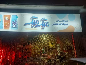 پت شاپ میگ میگ 2