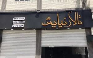 تالار نیایش