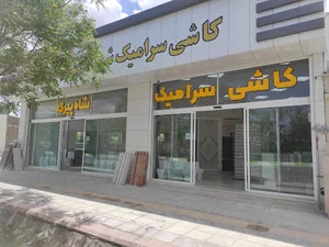 کاشی و سرامیک شاه پیری
