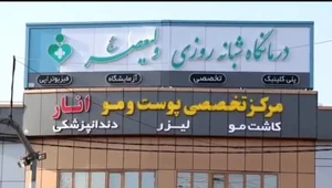 درمانگاه شبانه روزی ولیعصر 3