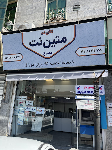 کافی نت متین نت