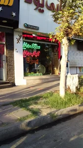 کبابی یونا 3