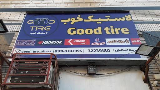 فروشگاه لاستیک خوب