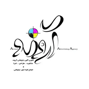 کانون تبلیغات آروند