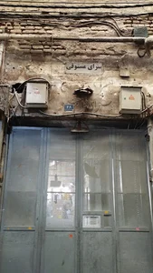 سرای مستوفی عطاری جبار