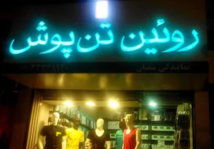 رویین تن پوش