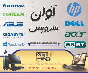 مرکز تعمیرات لب تاپ،کامپیوتر،موبایل آوان