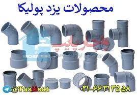 یزد پولیکا Yazdpoolica: به روز ترین لیست قیمت نمایندگی لوله اتصالات پلیکا  فاضلابی برقی
