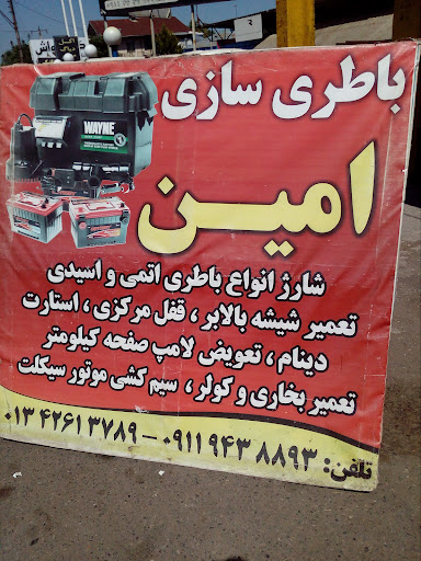 باطریسازی امین عباسیان