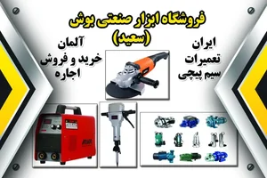 تعمیرگاه ابزار برقی بوش سعید 2