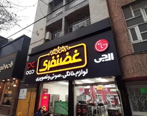 فروشگاه لوازم خانگی غضنفری 4