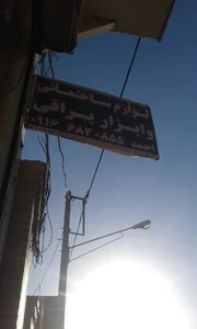 لوازم ساختمانی احمد