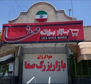 بازار صفا
