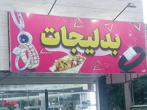 لوازم آرایشی و بدلیجات افرا