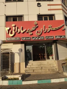 رستوران شهید ساداتی 3 2